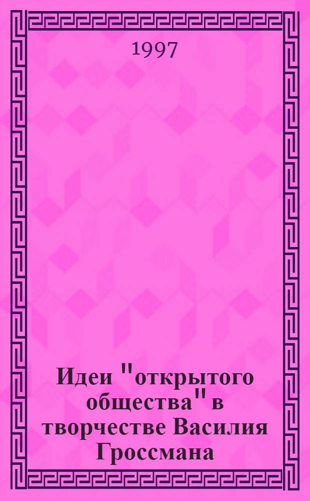 Идеи "открытого общества" в творчестве Василия Гроссмана
