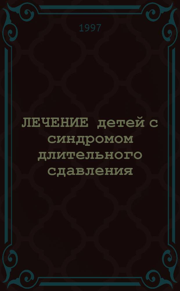 ЛЕЧЕНИЕ детей с синдромом длительного сдавления : Пособие для врачей