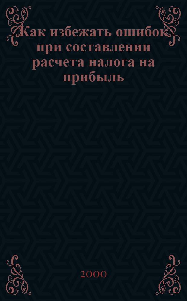 Как избежать ошибок при составлении расчета налога на прибыль