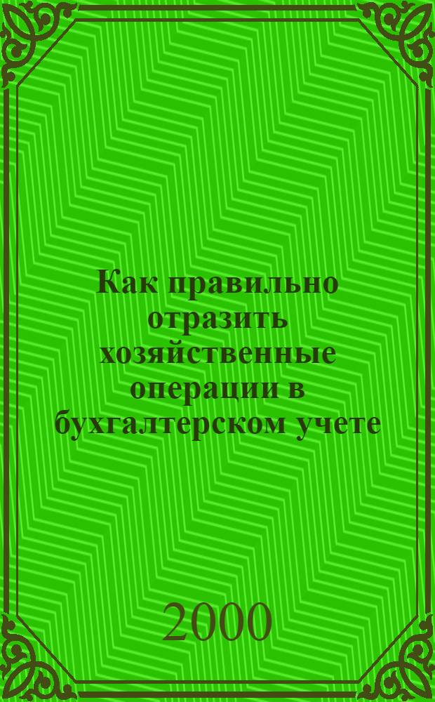 Как правильно отразить хозяйственные операции в бухгалтерском учете