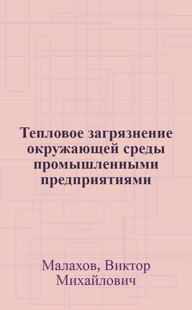 Тепловое загрязнение окружающей среды промышленными предприятиями : Аналит. обзор