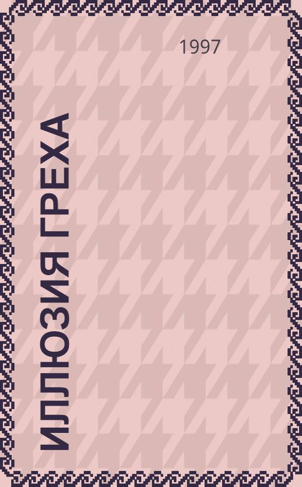 Иллюзия греха : Роман