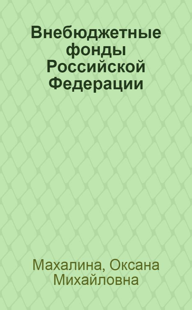 Внебюджетные фонды Российской Федерации : Учеб. пособие для студентов спец. "Менеджмент"-061100, специализации "Фин. менеджмент"-061120