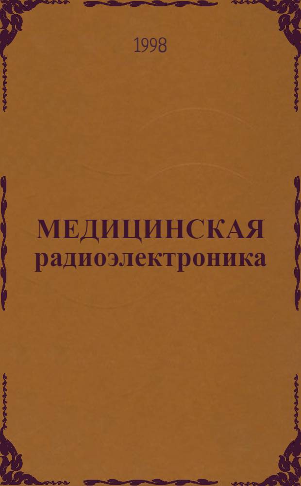 МЕДИЦИНСКАЯ радиоэлектроника : Сб. ст.