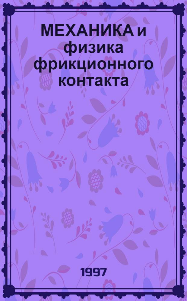 МЕХАНИКА и физика фрикционного контакта : Межвуз. сб. науч. тр. [Вып. 4]