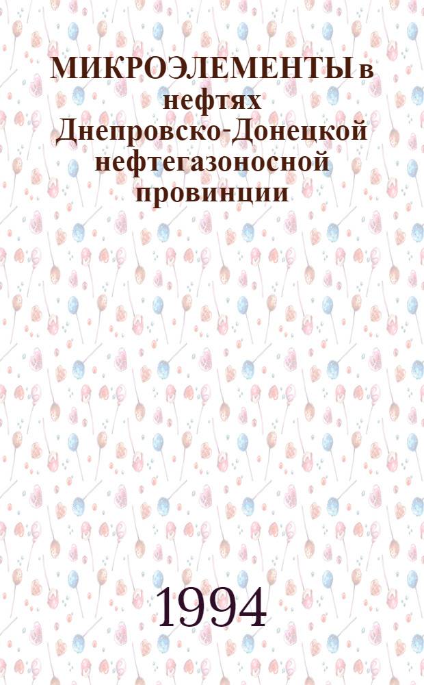 МИКРОЭЛЕМЕНТЫ в нефтях Днепровско-Донецкой нефтегазоносной провинции