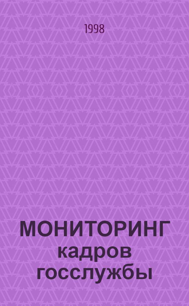 МОНИТОРИНГ кадров госслужбы (первый этап) : Сб. ст