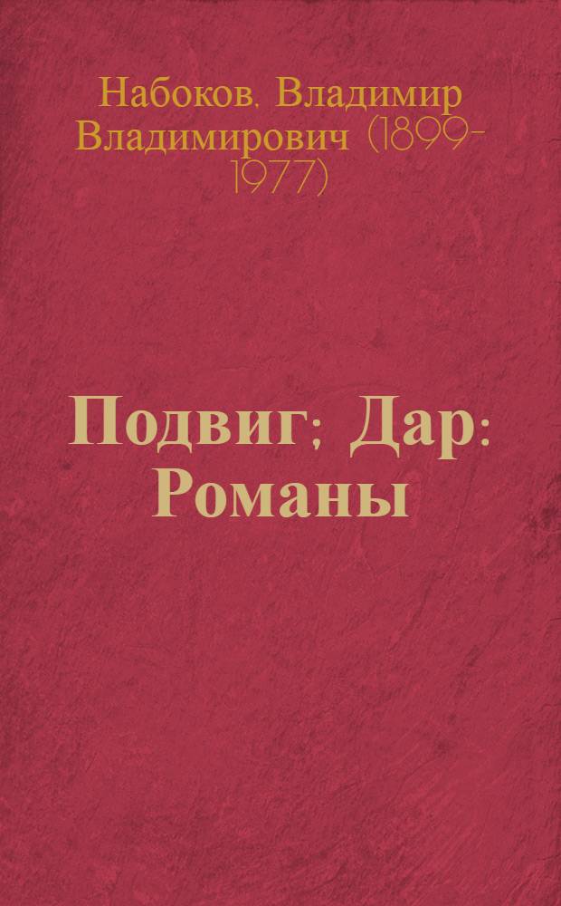 Подвиг; Дар: Романы / Владимир Набоков
