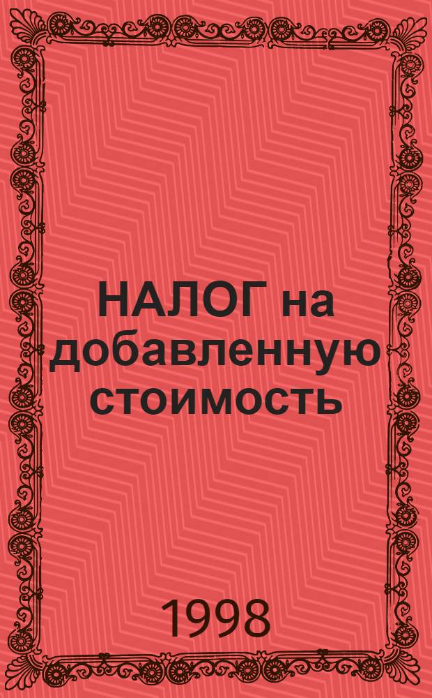 НАЛОГ на добавленную стоимость : Инструкция № 39 Гос. налоговой службы Рос. Федерации с изм. и доп. № 1-5