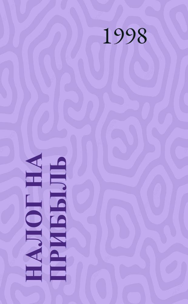 НАЛОГ на прибыль : Инструкция Госналог. службы РФ от 10 авг. 1995 г. № 37 "О порядке исчисления и уплаты в бюджет налога на прибыль предпритий и орг." (в ред. изм. и доп. № 1 от 22.01.96, № 2 от 12.02.96, № 3 от 18.03.97) : Коммент. и разъяснения к инструкции Госналогслужбы РФ от 10 авг. 1995 г. № 37 ( по сост. на 10 сент. 1998 г.)