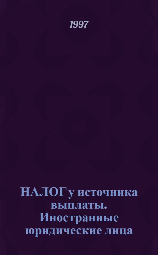 НАЛОГ у источника выплаты. Иностранные юридические лица