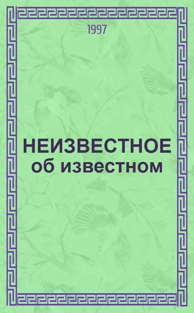 НЕИЗВЕСТНОЕ об известном : Учеб. пособие : Для мл. и сред. шк. возраста : Пер. с англ.