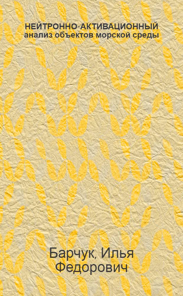 НЕЙТРОННО-АКТИВАЦИОННЫЙ анализ объектов морской среды