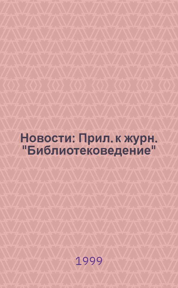 Новости : Прил. к журн. "Библиотековедение"