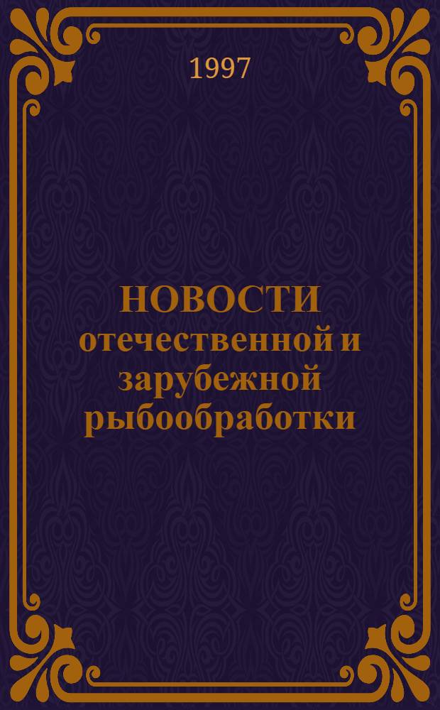НОВОСТИ отечественной и зарубежной рыбообработки : Сб. ст.