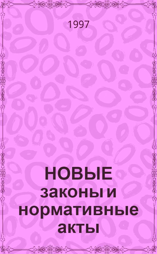 НОВЫЕ законы и нормативные акты