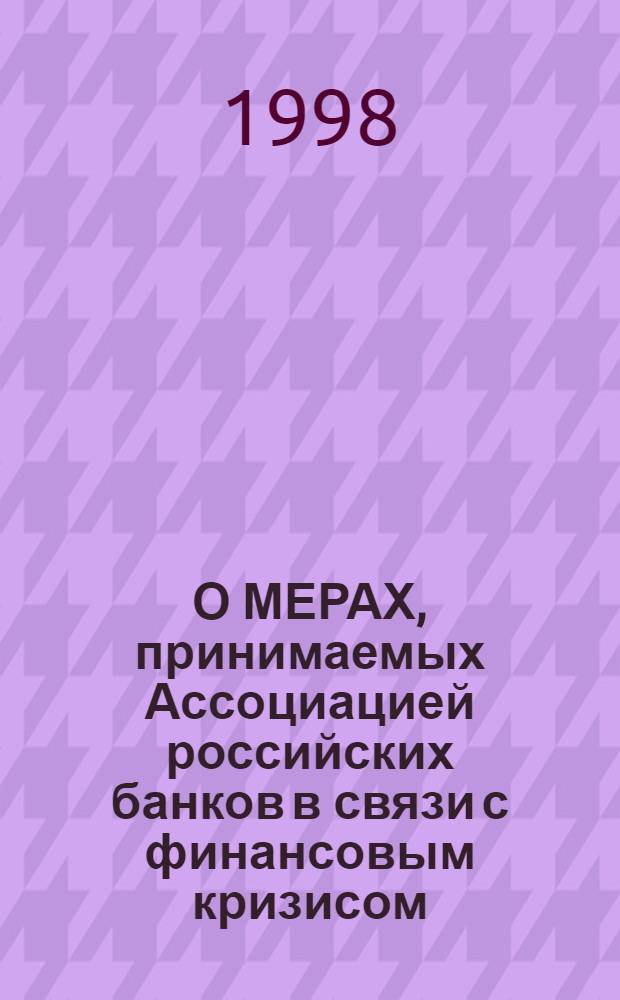 О МЕРАХ, принимаемых Ассоциацией российских банков в связи с финансовым кризисом