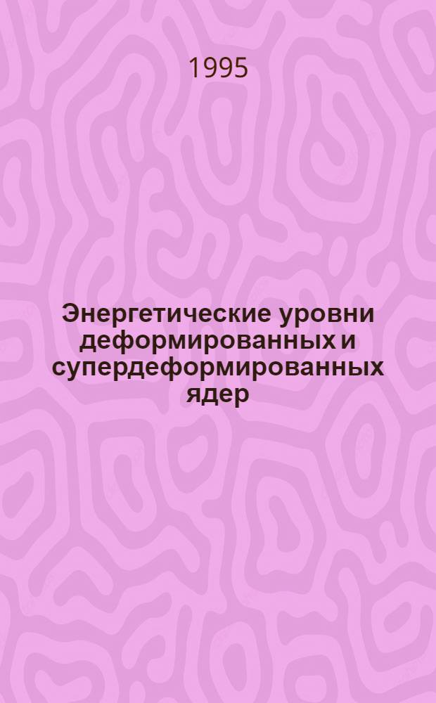 Энергетические уровни деформированных и супердеформированных ядер