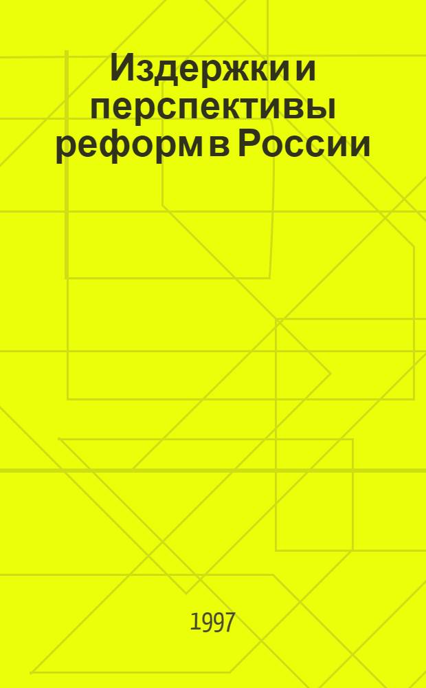 Издержки и перспективы реформ в России : Институцион. подход