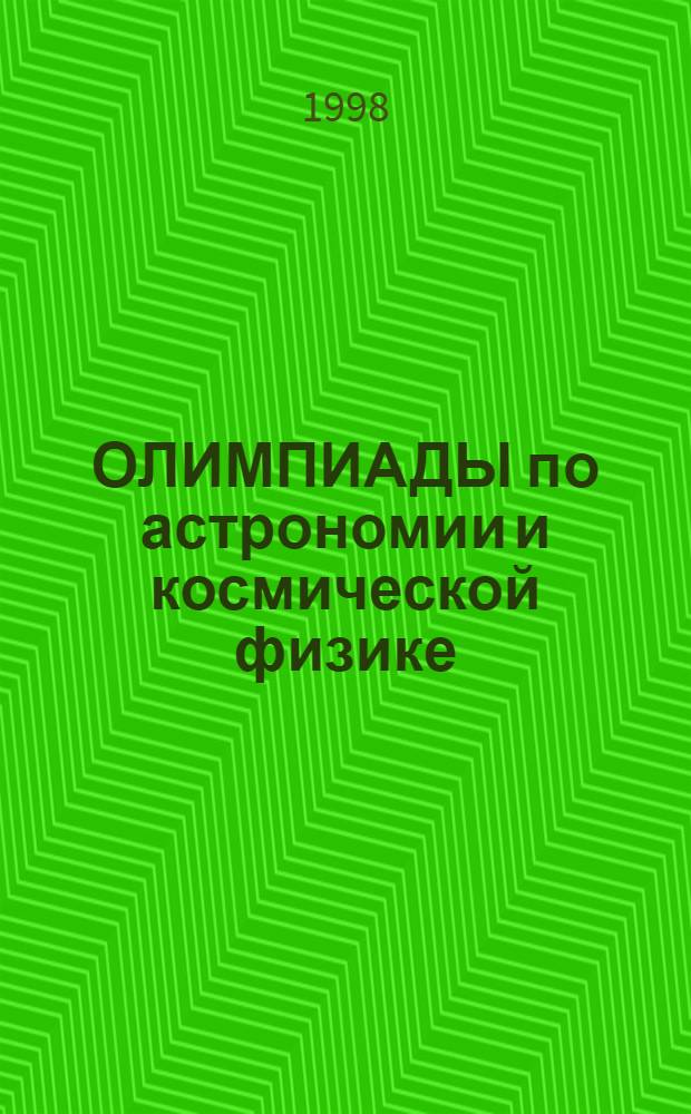 ОЛИМПИАДЫ по астрономии и космической физике