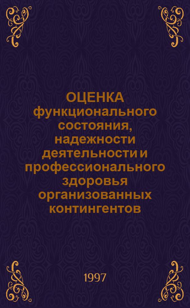 ОЦЕНКА функционального состояния, надежности деятельности и профессионального здоровья организованных контингентов