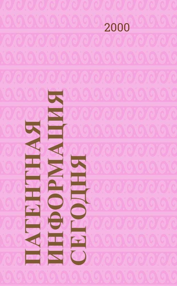 Патентная информация сегодня : Информ. Технологии. Рынок : Науч.-практ. журн