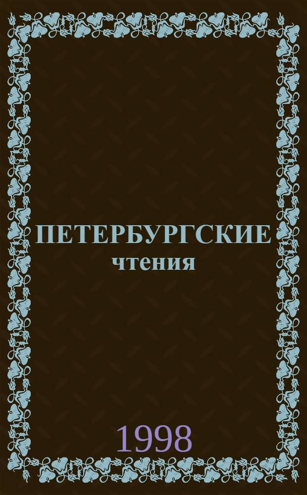 ПЕТЕРБУРГСКИЕ чтения : Сб. ст