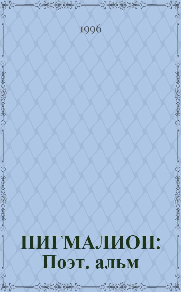 ПИГМАЛИОН : Поэт. альм