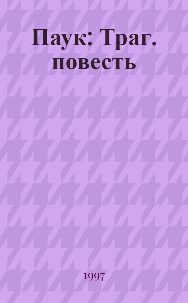 Паук : Траг. повесть