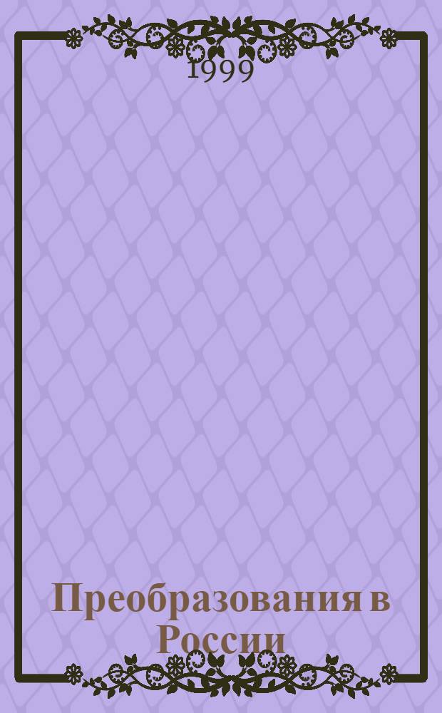 Преобразования в России: итоги десятилетия : Сб. ст.