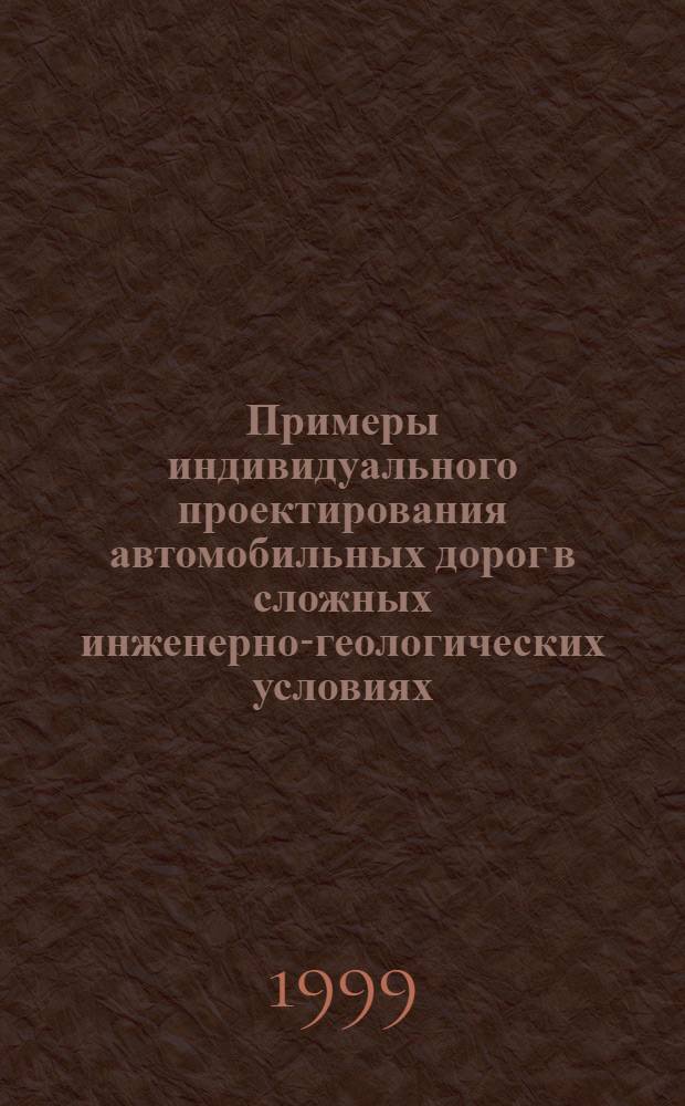 Примеры индивидуального проектирования автомобильных дорог в сложных инженерно-геологических условиях