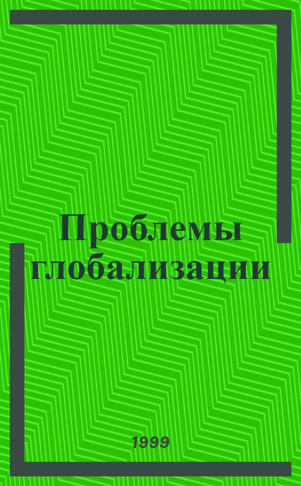 Проблемы глобализации : Сб. ст.