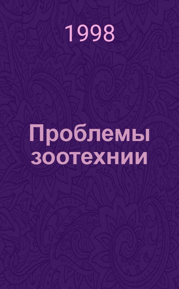 Проблемы зоотехнии : Сб. науч. тр. Фак. технологии пр-ва и перераб. продукции животноводства