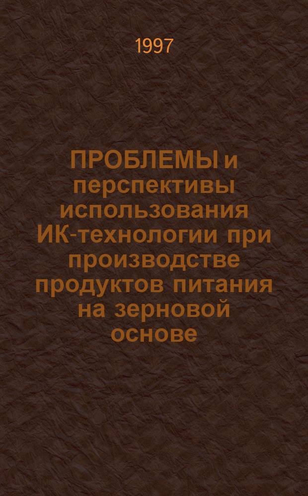 ПРОБЛЕМЫ и перспективы использования ИК-технологии при производстве продуктов питания на зерновой основе