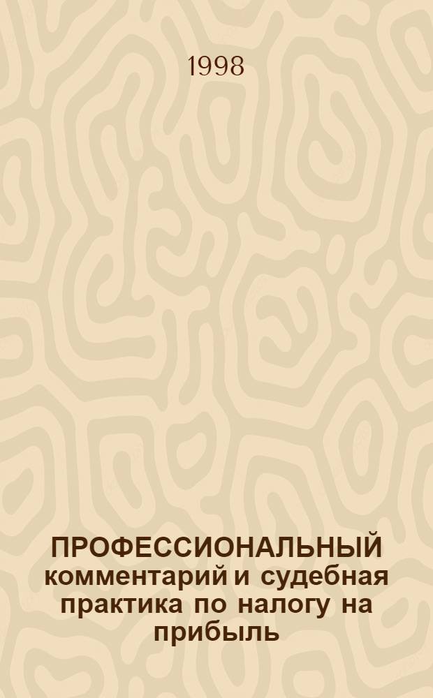 ПРОФЕССИОНАЛЬНЫЙ комментарий и судебная практика по налогу на прибыль