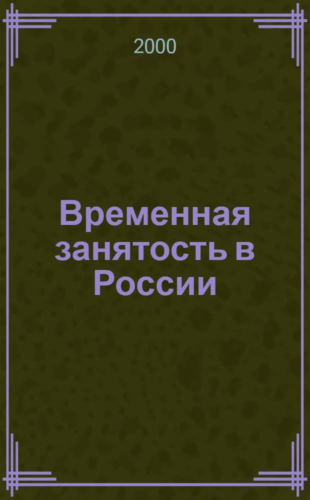 Временная занятость в России: социологический анализ