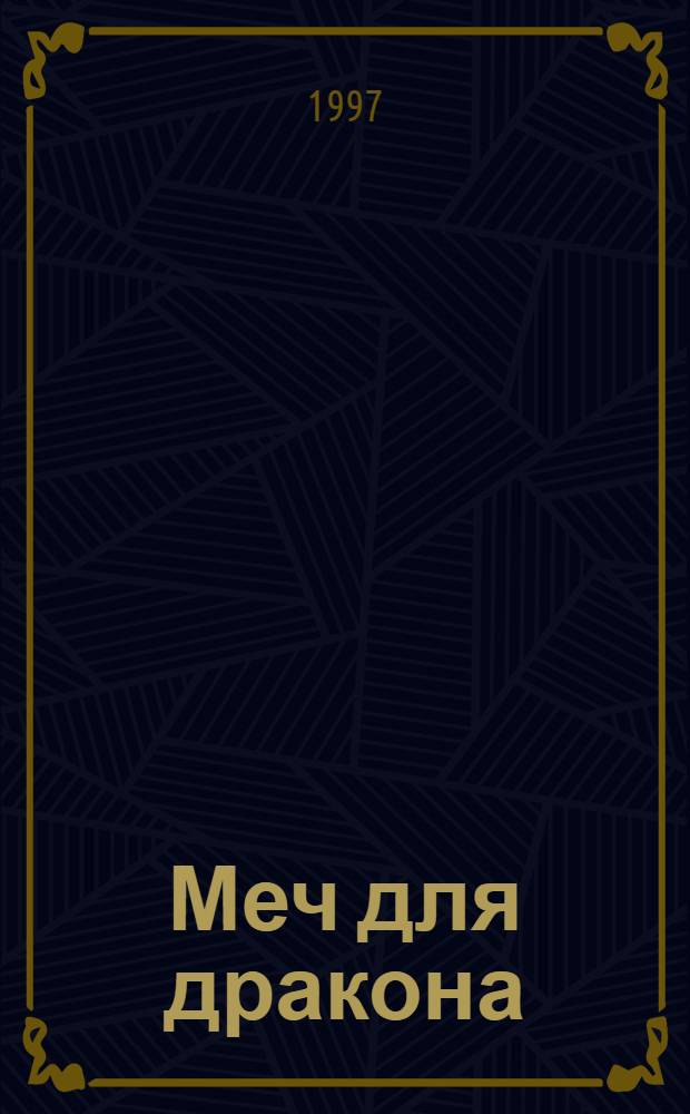 Меч для дракона = A sword for' the dragon
