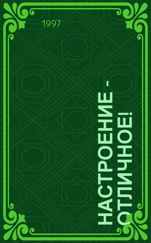 Настроение - отличное! : Как стать счастливым за восемь минут