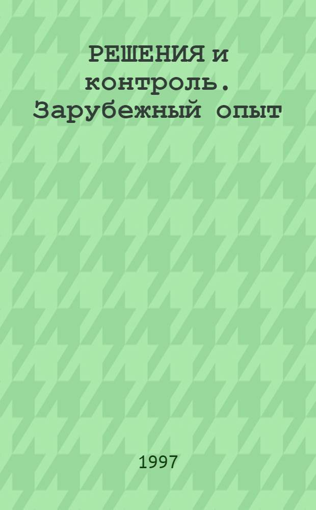 РЕШЕНИЯ и контроль. Зарубежный опыт