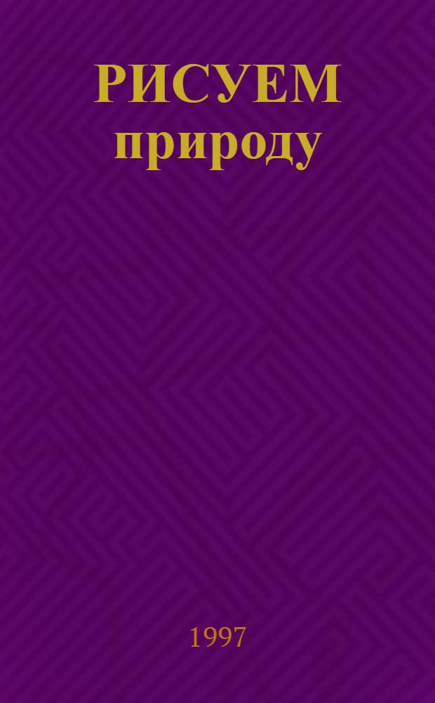 РИСУЕМ природу