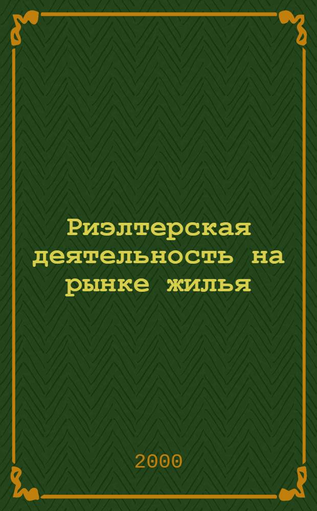 Риэлтерская деятельность на рынке жилья