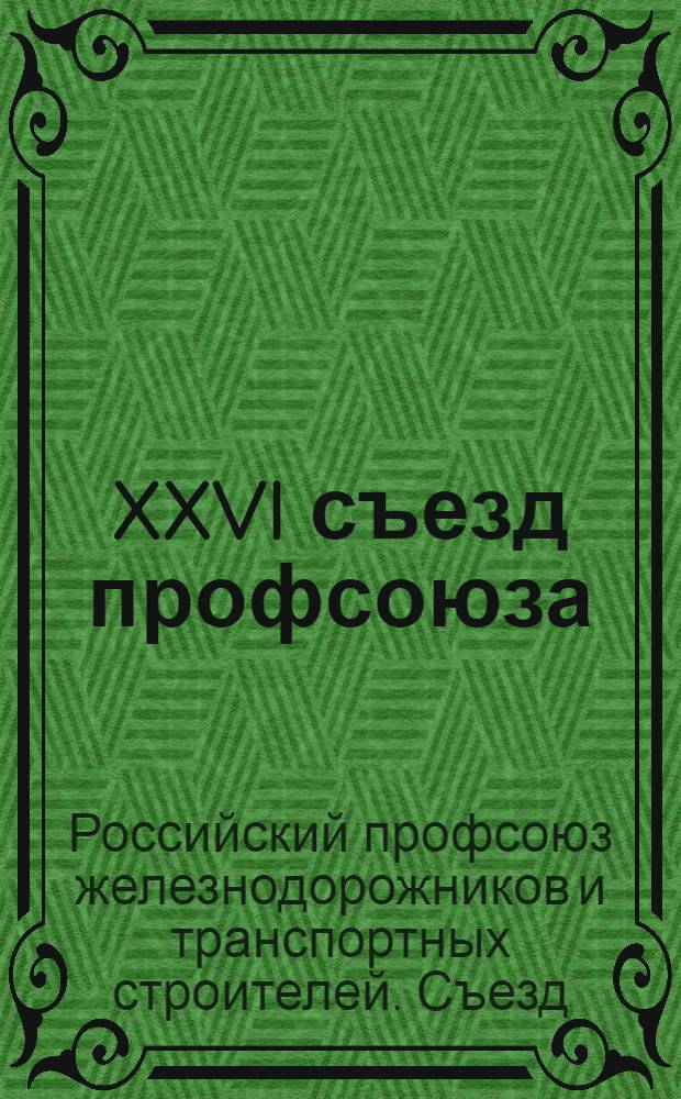 XXVI съезд профсоюза