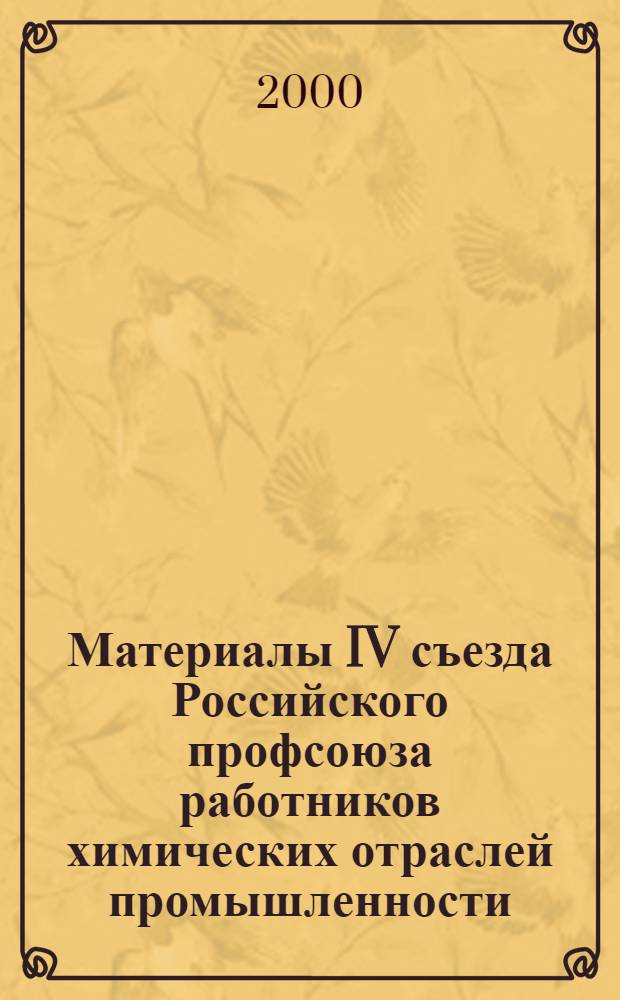 Материалы IV съезда Российского профсоюза работников химических отраслей промышленности