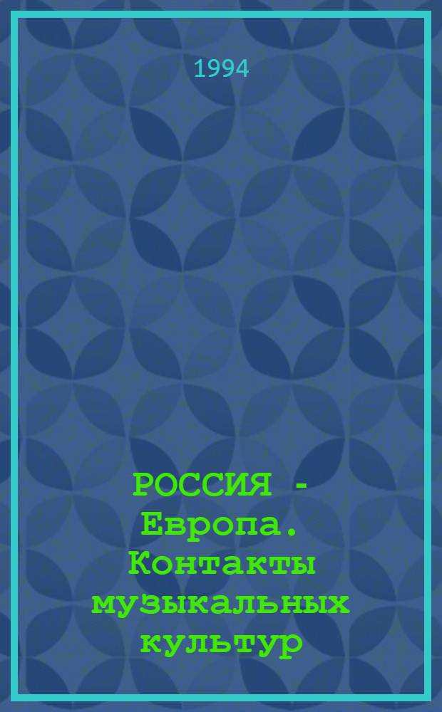 РОССИЯ - Европа. Контакты музыкальных культур = Russia - Europe. Contacts between musical cultures : Сб. ст