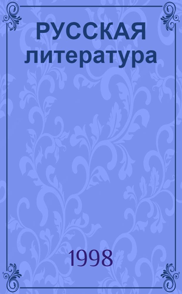 РУССКАЯ литература : Сб. ст.