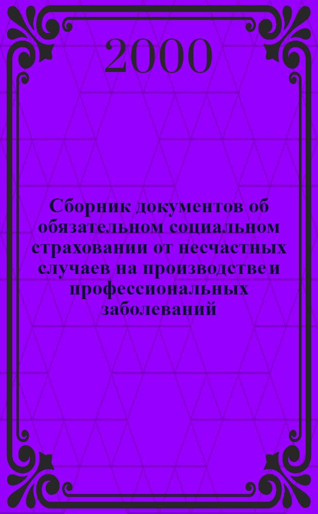 Сборник документов об обязательном социальном страховании от несчастных случаев на производстве и профессиональных заболеваний