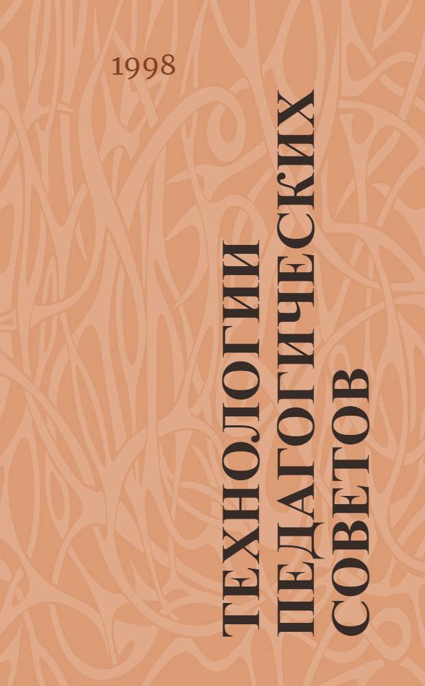 Технологии педагогических советов