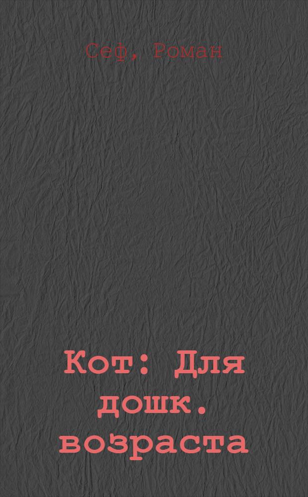 Кот : Для дошк. возраста