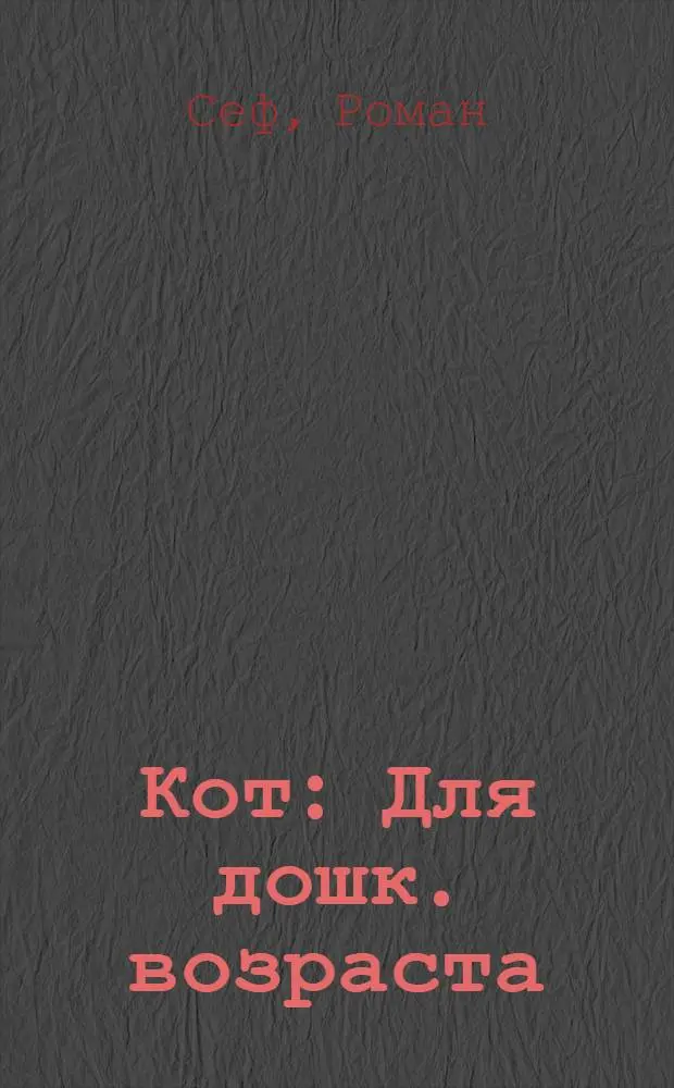 Кот : Для дошк. возраста