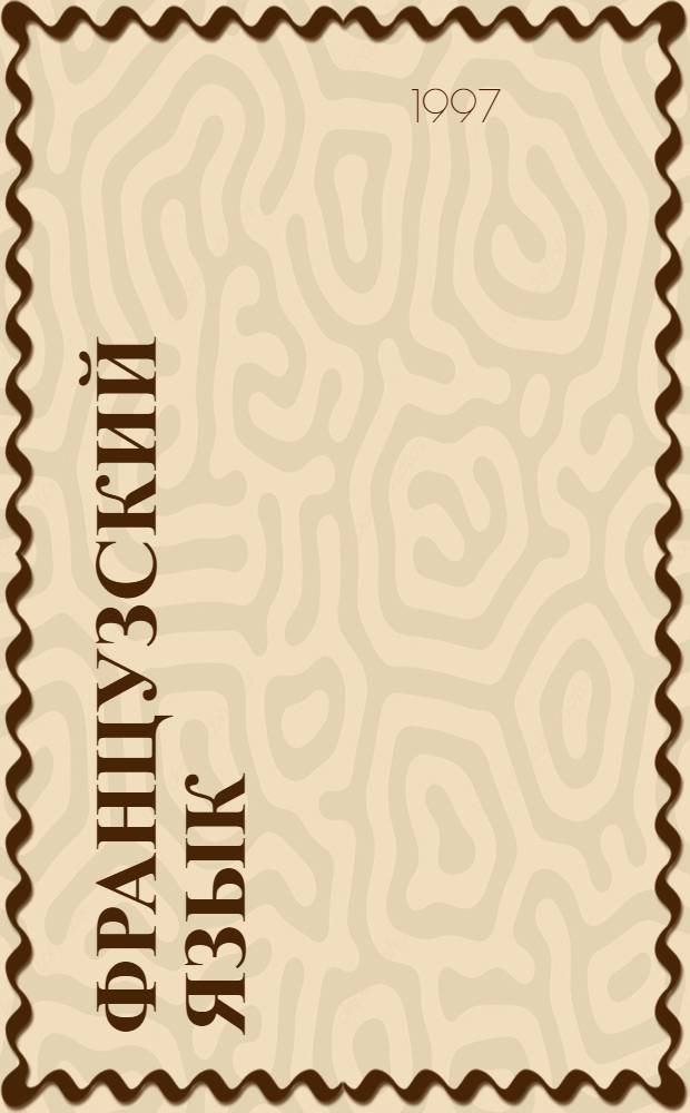 Французский язык : Учеб. пособие для 7 кл. сред. шк. : 3-й год обучения. Книга для чтения